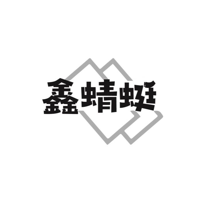 鑫蜻蜓