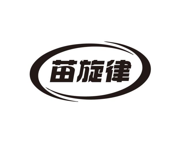 苗旋律