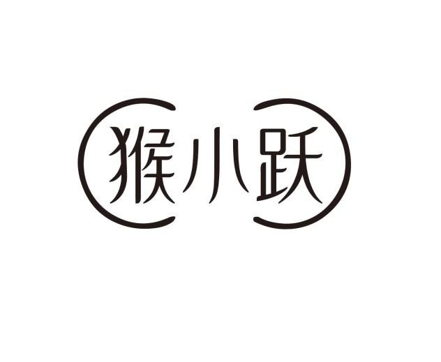猴小跃