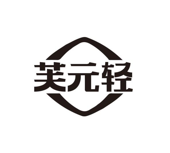 芙元轻