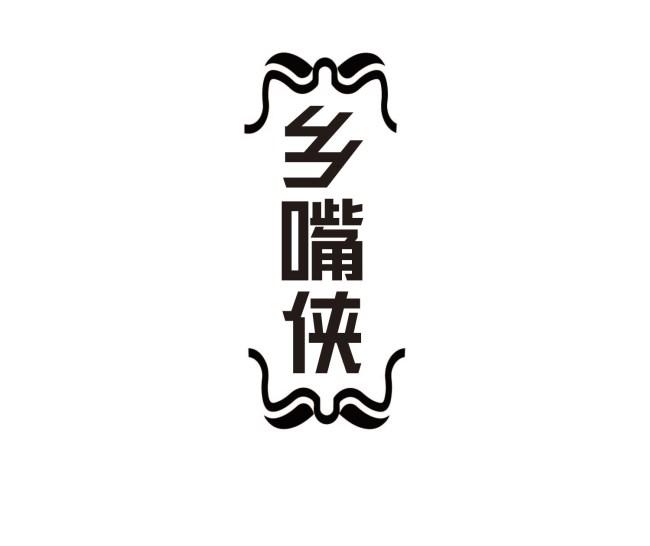 乡嘴侠