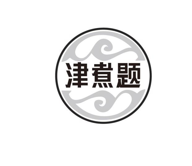 津煮题