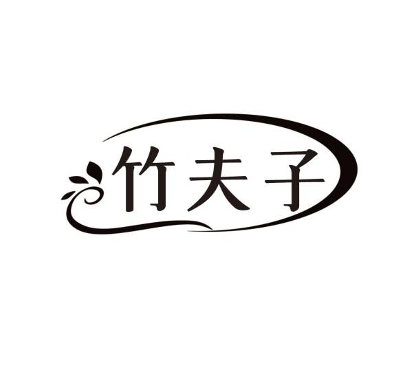 竹夫子
