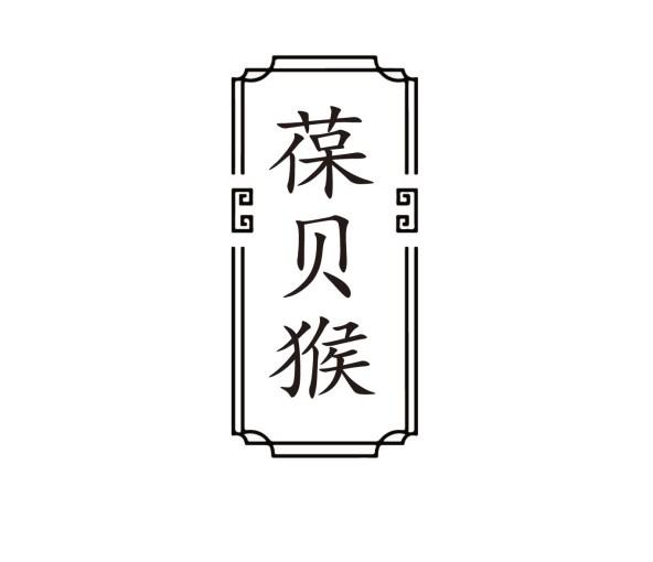 葆贝猴