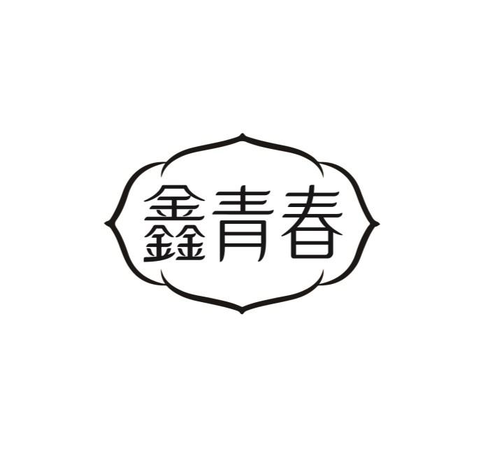 鑫青春