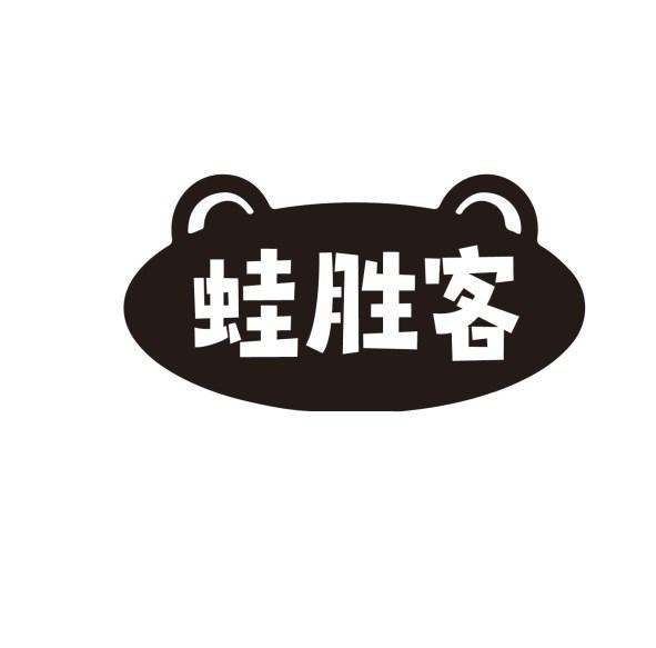 蛙胜客