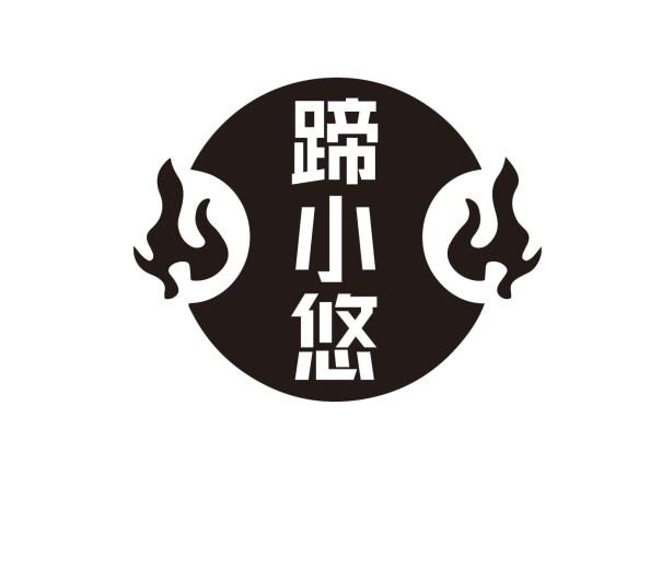 蹄小悠