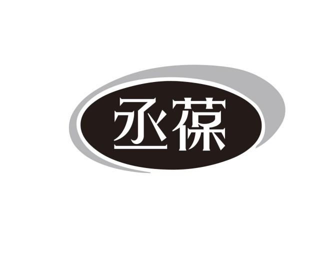 丞葆