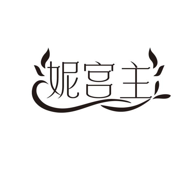 妮宫主
