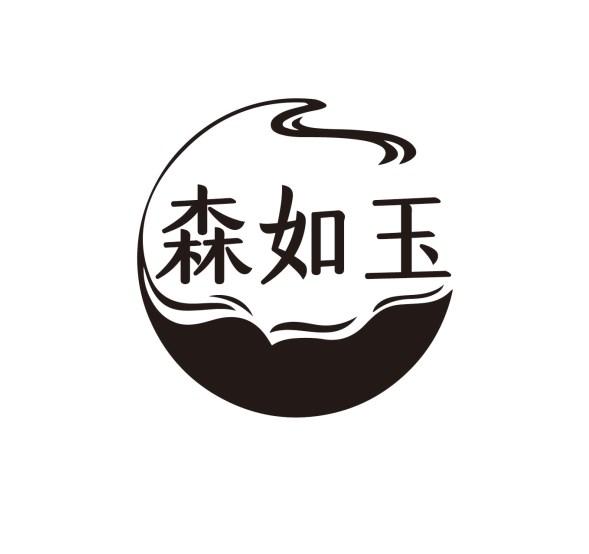 森如玉