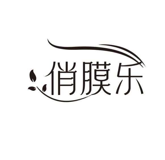 俏膜乐