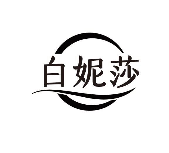 白妮莎