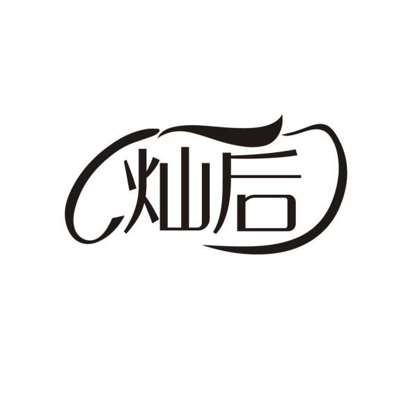 灿后