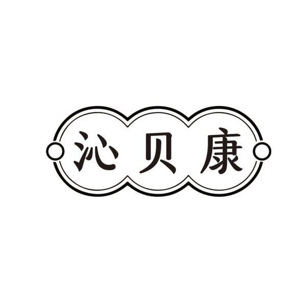 沁贝康