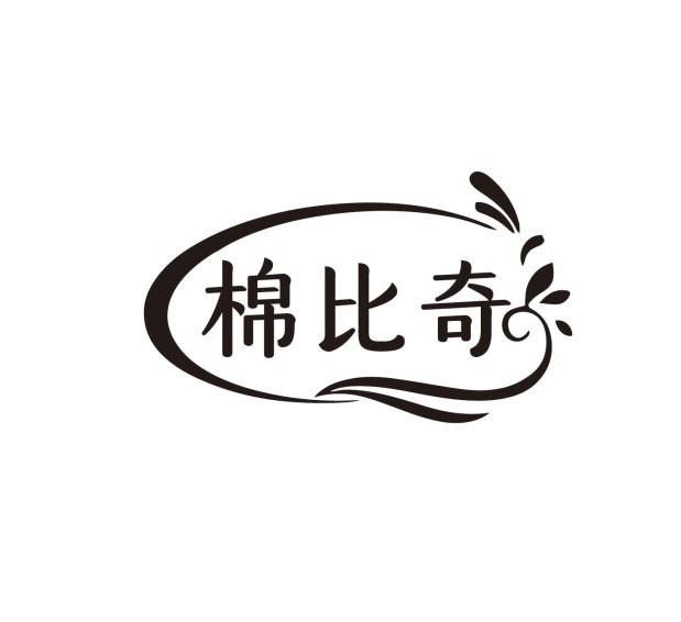 棉比奇