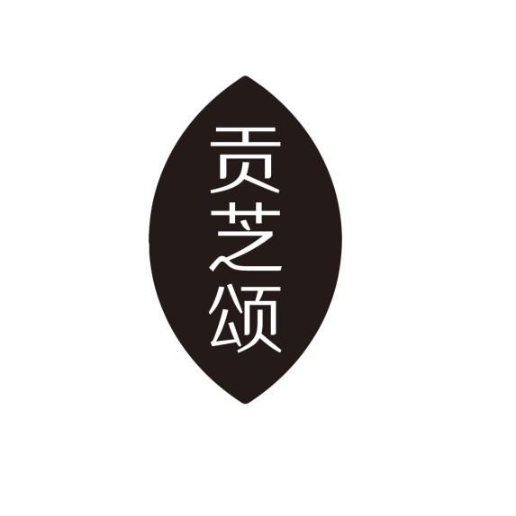 贡芝颂