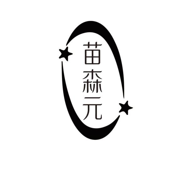苗森元