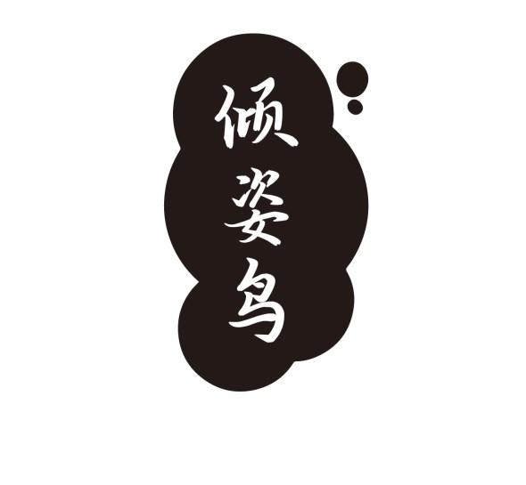 倾姿鸟