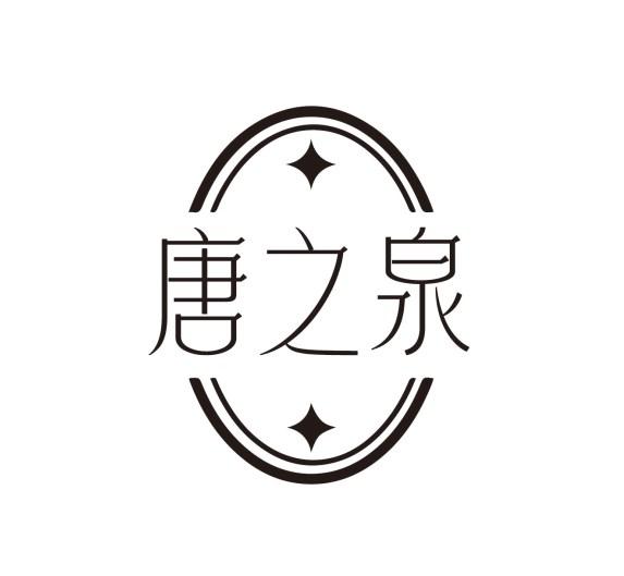 唐之泉