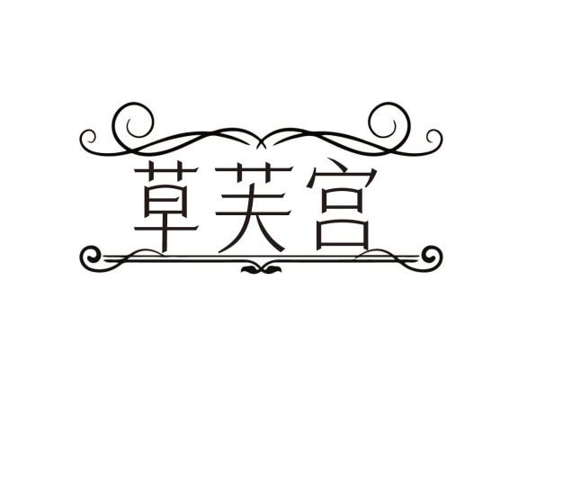 草芙宫