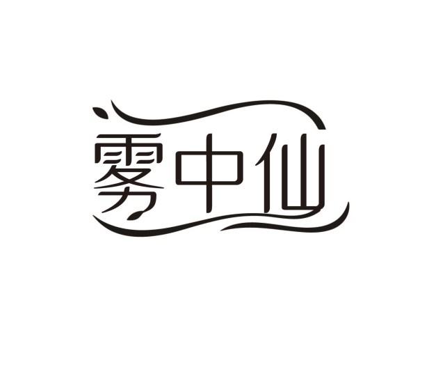 雾中仙