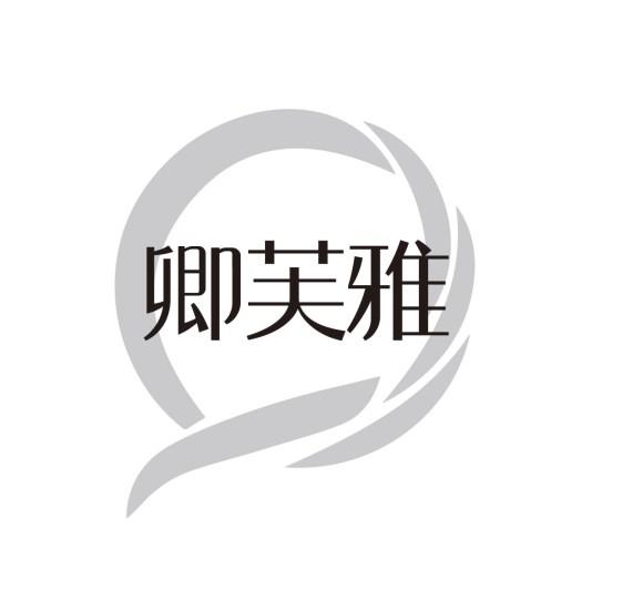 卿芙雅