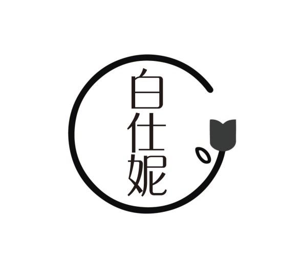 白仕妮