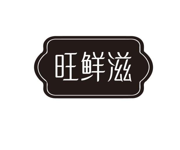 旺鲜滋