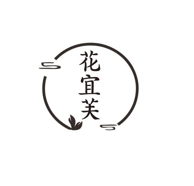 花宜芙
