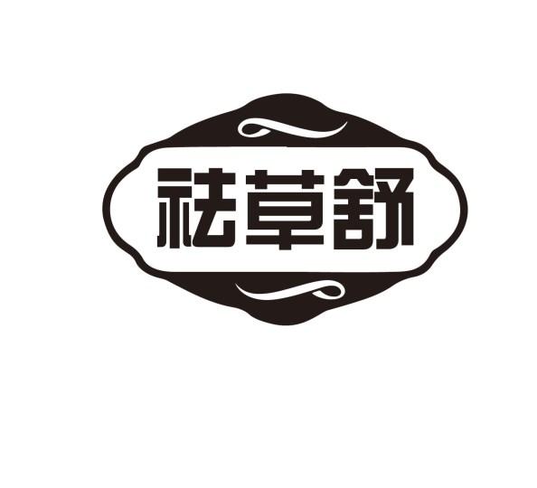 祛草舒