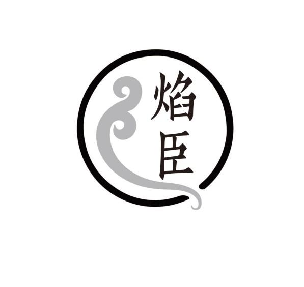 焰臣
