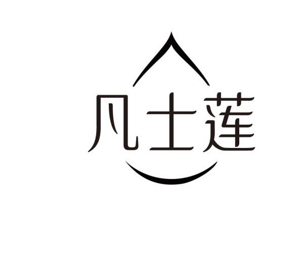 凡士莲