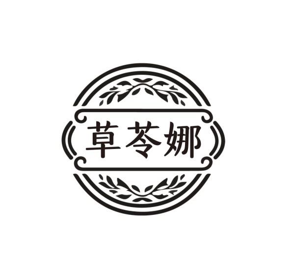 草苓娜