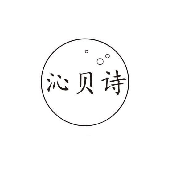 沁贝诗