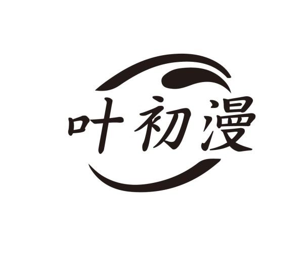 叶初漫