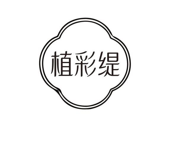 植彩缇