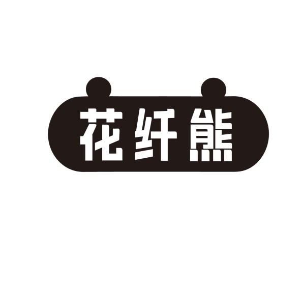 花纤熊