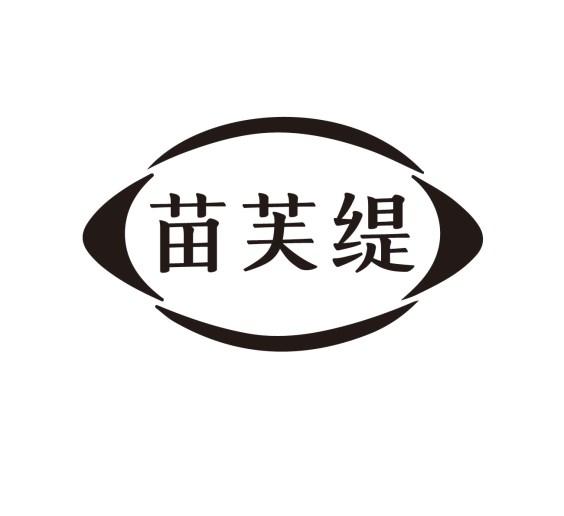 苗芙缇