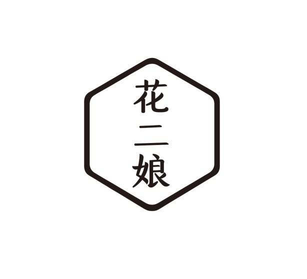 花二娘