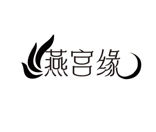 燕宫缘
