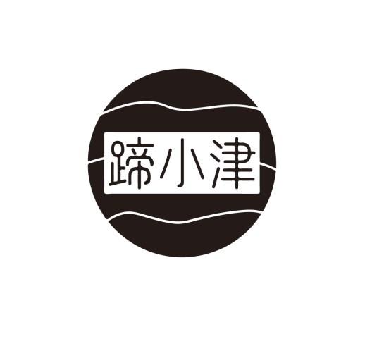 蹄小津