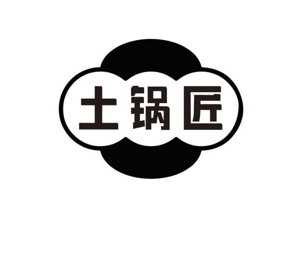 土锅匠