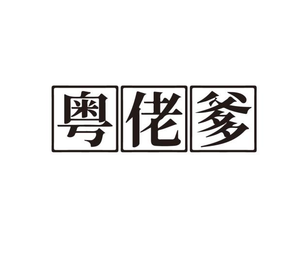 粤佬爹