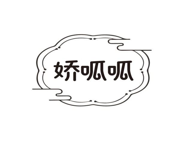 娇呱呱