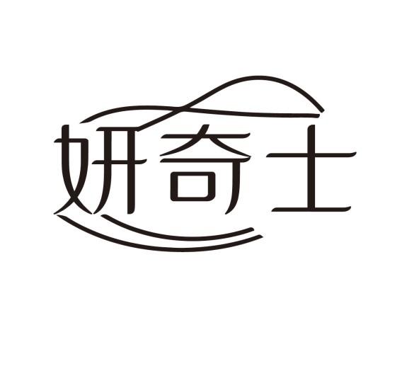 妍奇士