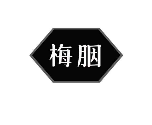 梅胭