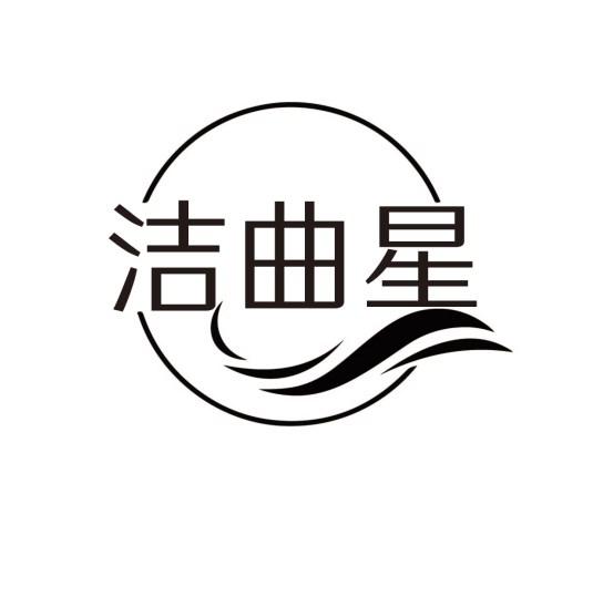 洁曲星