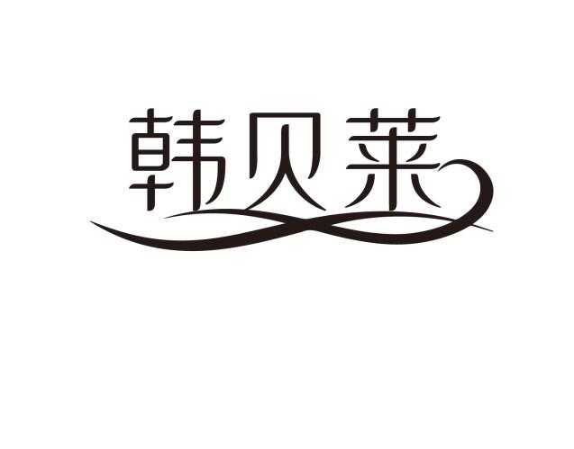 韩贝莱
