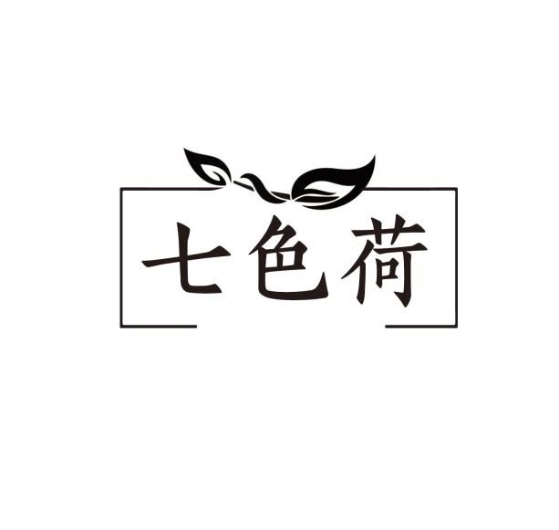 七色荷
