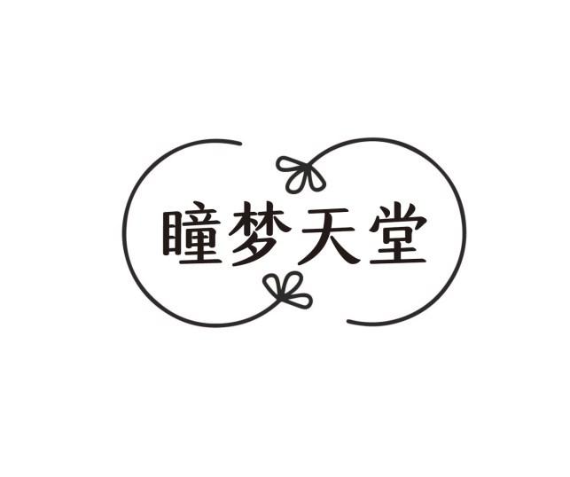 瞳梦天堂